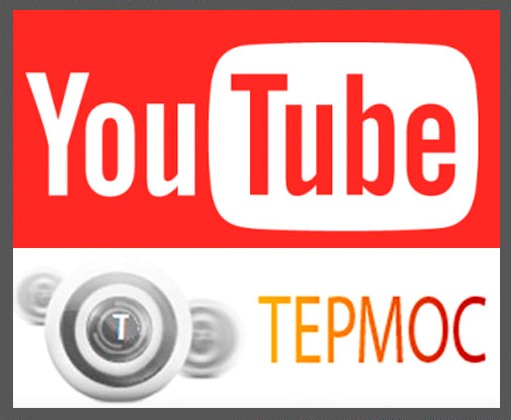Ссылка на канал YouTube интернет-магазина Купить термос Ссылка на канал YouTube интернет-магазина Купить термос