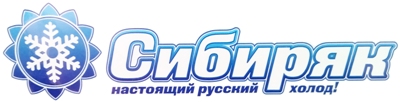 Автомобильный холодильник Сибиряк логотип производителя